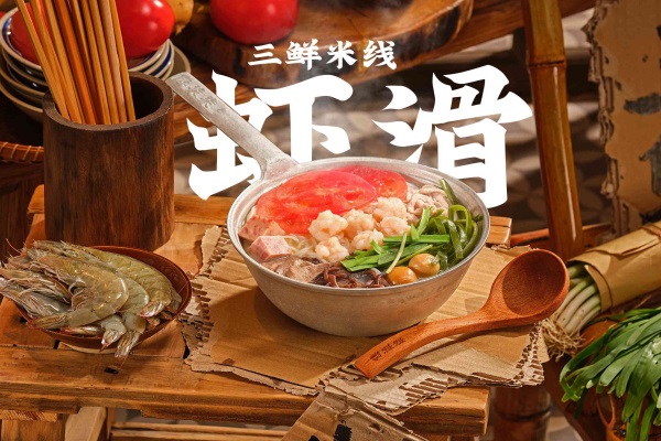 三鲜虾滑米线(图1)